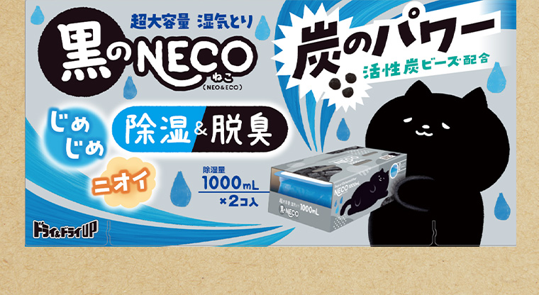 超大容量 湿気とり 黒のNECO炭のパワー