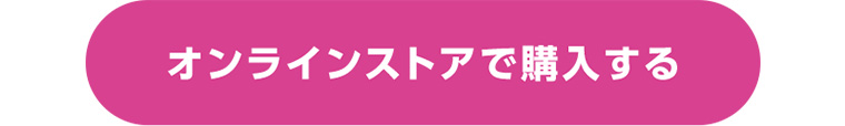 オンラインストアで購入する