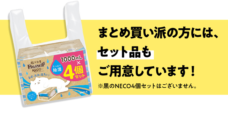 まとめ買い派の方には、セット品も4個ご用意しています! ※黒のNECO4個セットはございません。