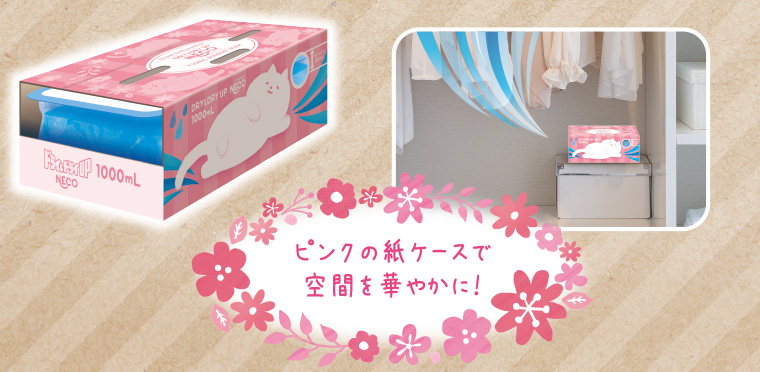 ピンクの紙ケースで空間を華やかに!