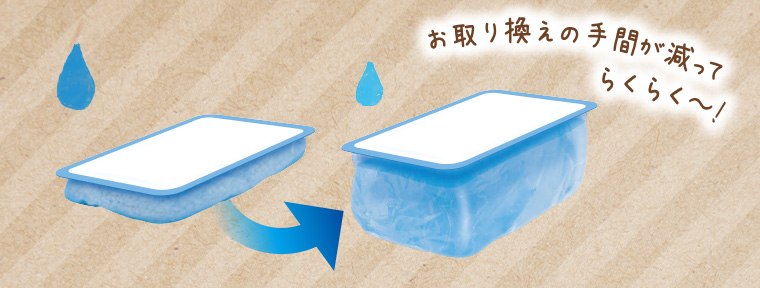 お取り換えの手間が減ってらくらく〜!