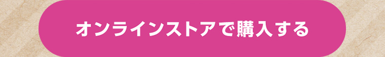 オンラインストアで購入する