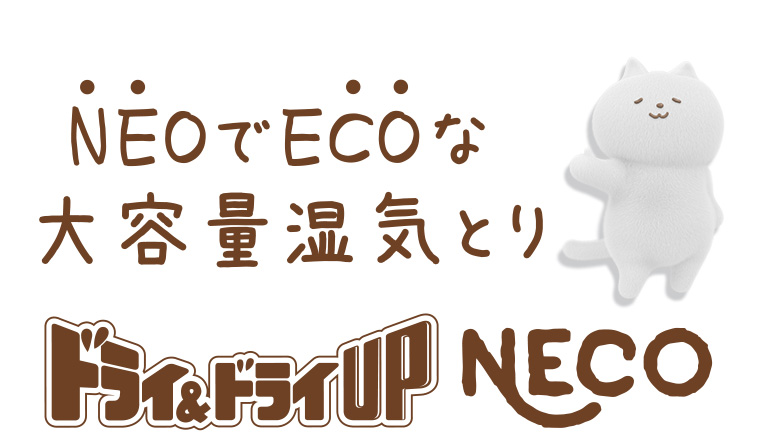 NEOでECOな大容量湿気とり ドライ&ドライUP NECO