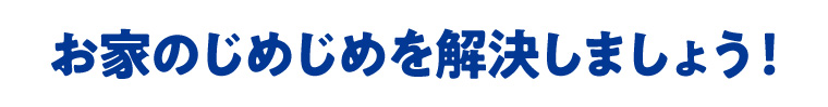 お家のじめじめを解決しましょう!