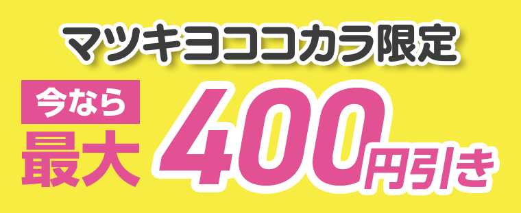 マツキヨココカラ限定　今なら最大400円引き