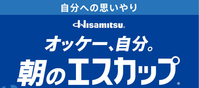 オッケー、自分。朝のエスカップ