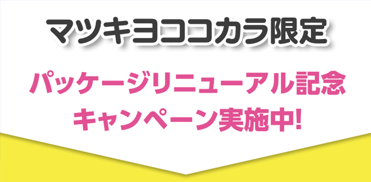パッケージリニューアル記念キャンペーン実施中！