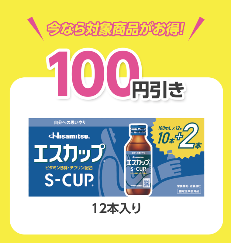 今なら対象商品がお得！　100円引き