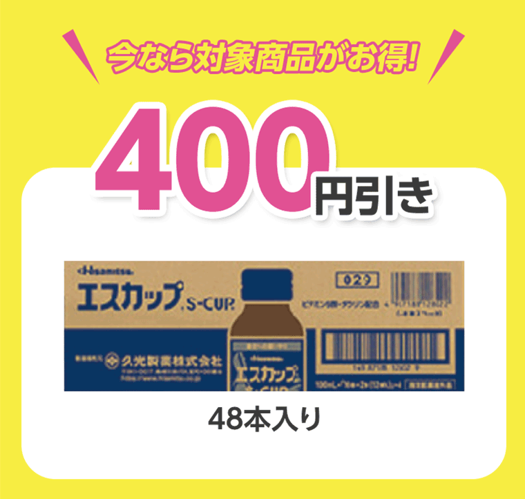 今なら対象商品がお得！　400円引き