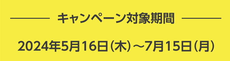 キャンペーン対象期間