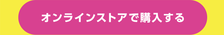 オンラインストアで購入する