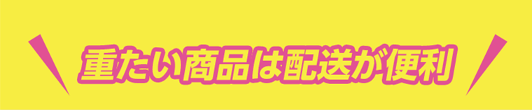 重たい商品は配送が便利