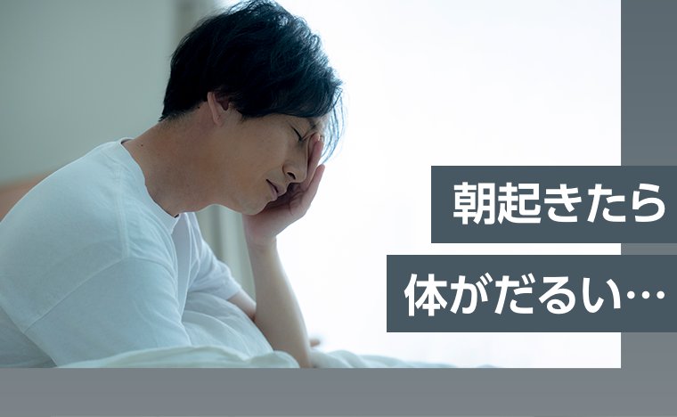 朝起きたら体がだるい・・・