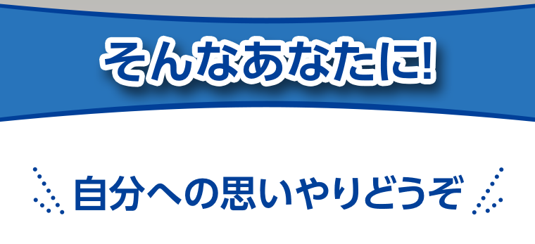 そんなあなたに！自分への思いやりどうぞ