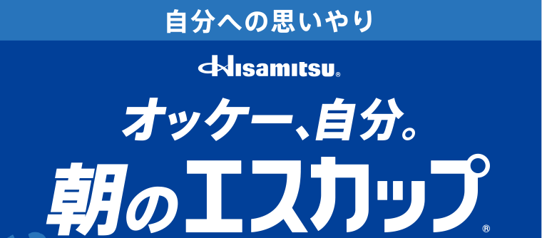オッケー、自分。朝のエスカップ