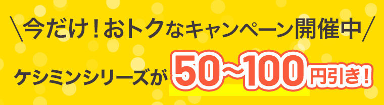 今だけ！お得なキャンペーン開催中 ケシミンシリーズが50～100円引き！