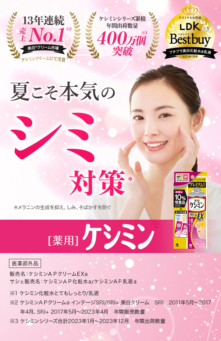 夏こそ本気のシミ対策 [薬用]ケシミン