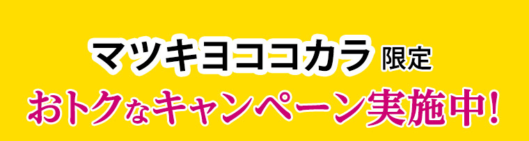 マツキヨココカラ限定お得なキャンペーン実施中！