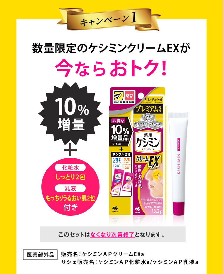 キャンペーン1 数量限定のケシミンクリームEXが今ならお得！