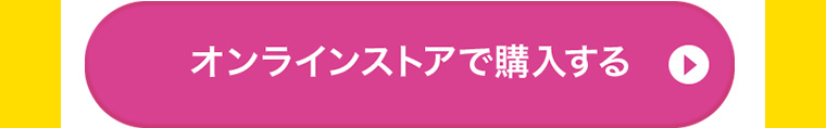 オンラインストアで購入する