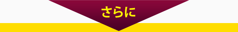 さらに