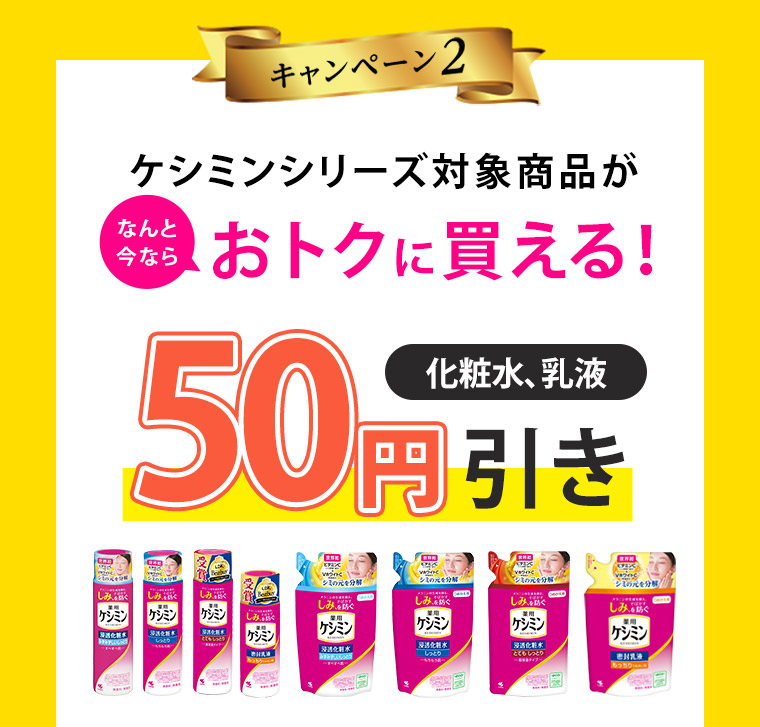 キャンペーン2 ケシミンシリーズ対象商品がなんと今ならお得に買える！ 化粧水、乳液50円引き