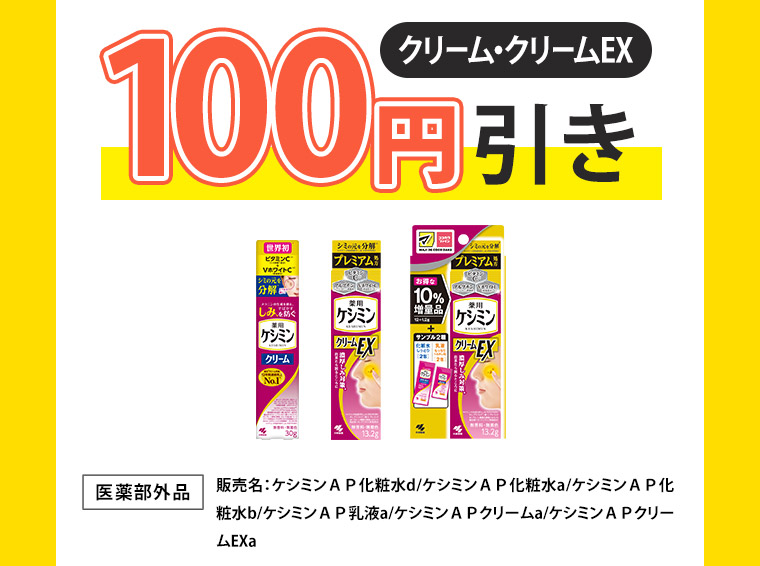 クリーム・クリームEX 100円引き
