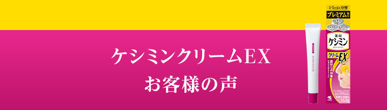 ケシミンクリームEXお客様の声