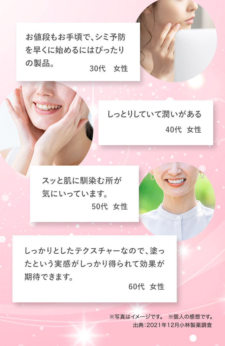 お値段もお手頃で、シミ予防を早くに始めるにはぴったりの製品。 しっとりしていて潤いがある スッと肌に馴染む所が気にいっています。 しっかりとしたテクスチャーなので、塗ったという実感がしっかり得られて効果が期待できます。