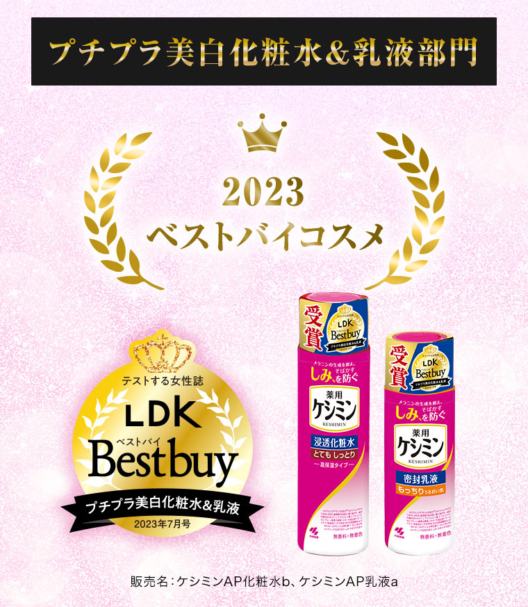 プチプラ美白化粧水＆乳液部門2023ベストバイコスメ