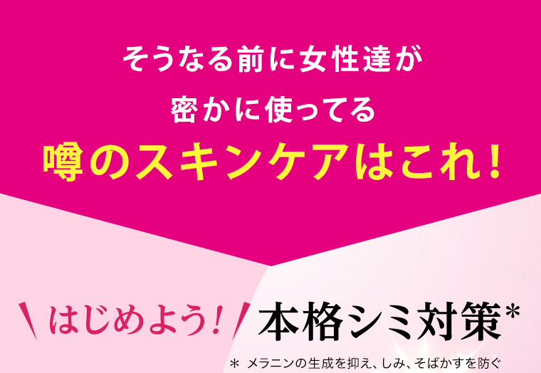 そうなる前に女性達が密かに使ってる噂のスキンケアはこれ！はじめよう！本格シミ対策＊