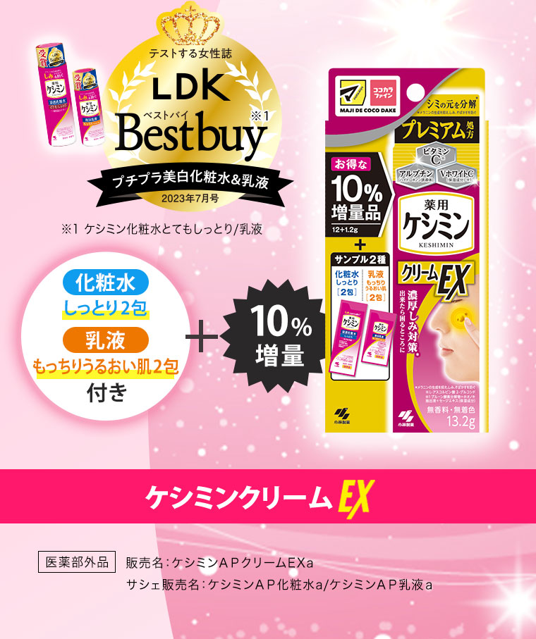 ケシミンクリームEX