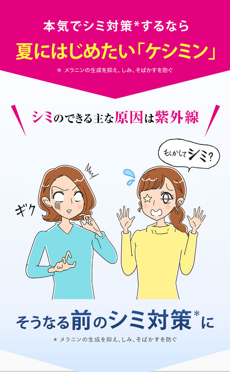 本気でシミ対策*するなら夏にはじめたい「ケシミン」シミのできる主な原因は紫外線 そうなる前のシミ対策＊に