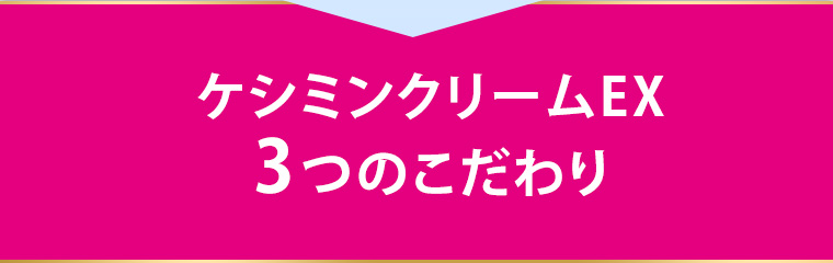ケシミンクリームEX3つのこだわり