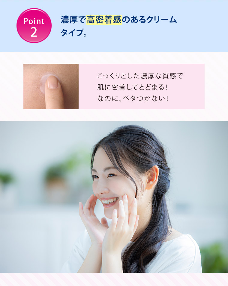 Point2 濃厚で高密着感のあるクリームタイプ。