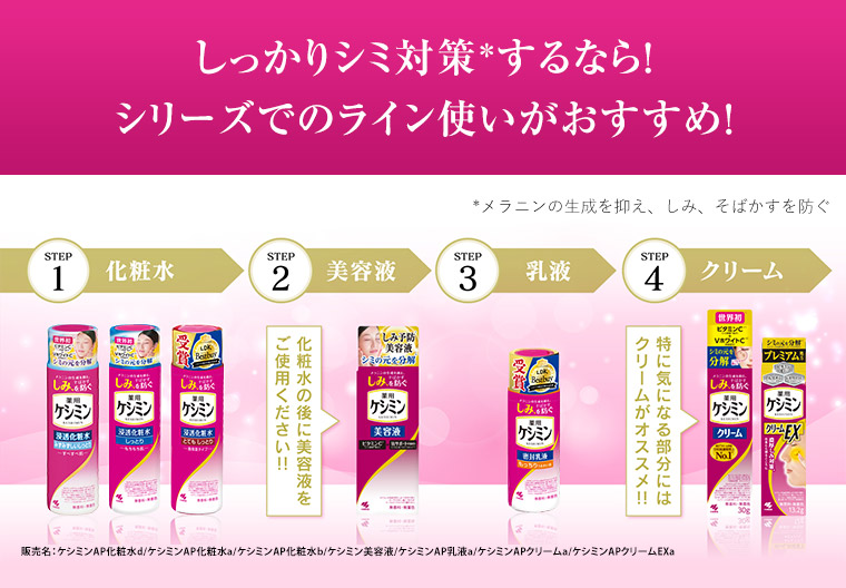しっかりシミ対策＊するなら！シリーズでのライン使いがおすすめ！