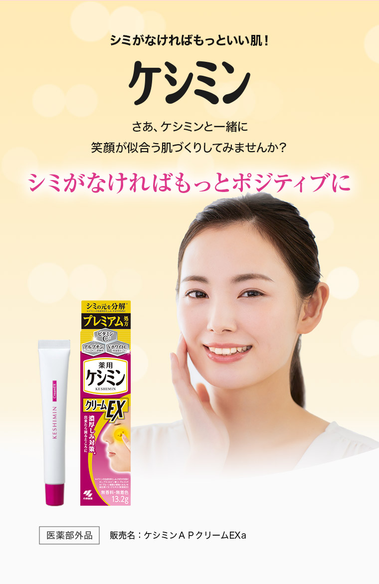 シミがなければもっといい肌！ケシミン さあ、ケシミンと一緒に笑顔が似合う肌づくりしてみませんか？ シミがなければもっとポジティブに