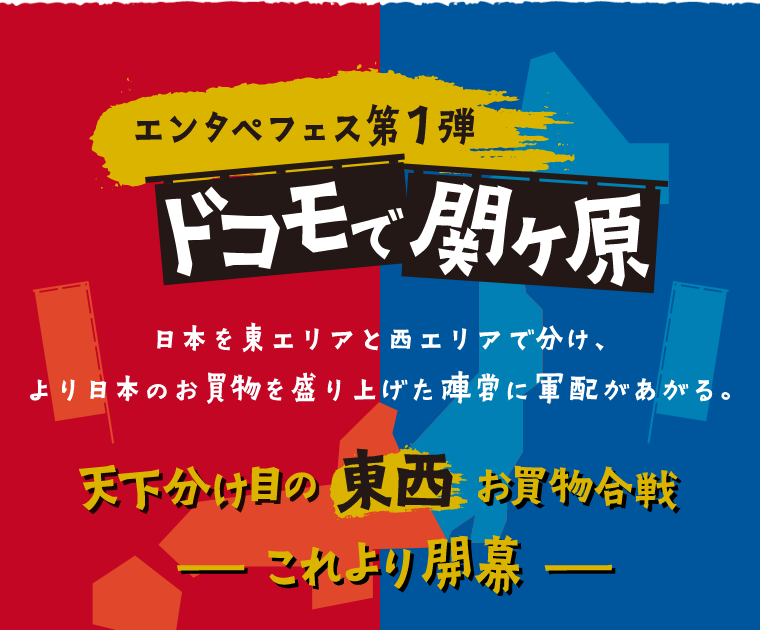 天下分け目の東西お買物合戦これより開幕