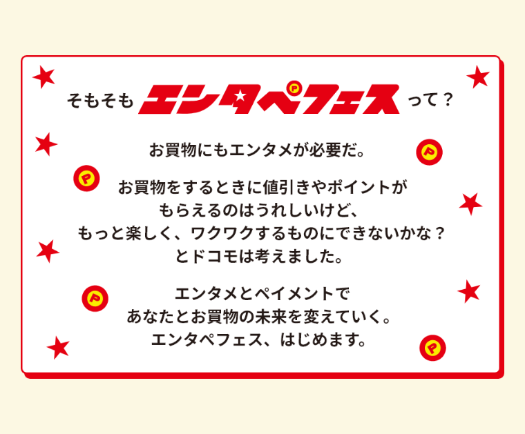 エンタメとペイメントであなたとお買物の未来を変えていく。エンタペフェス、はじめます。