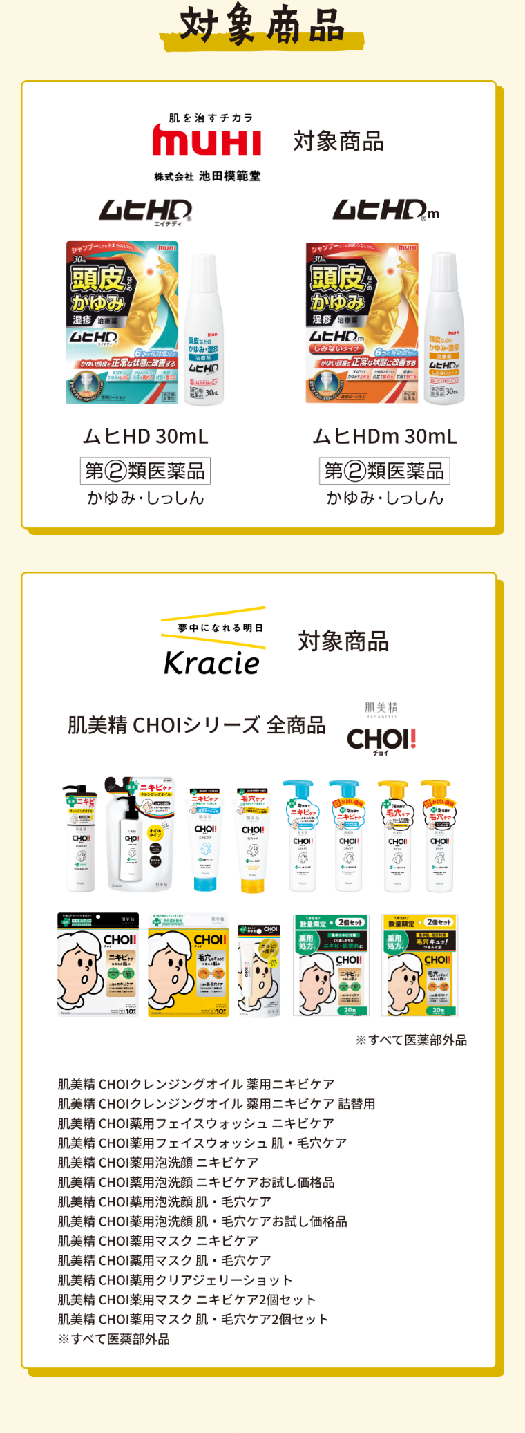 対象商品