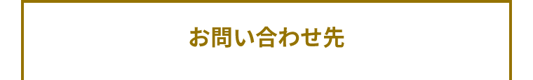 お問い合わせ先