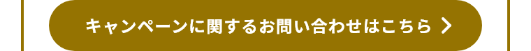 キャンペーンに関するお問い合わせはこちら