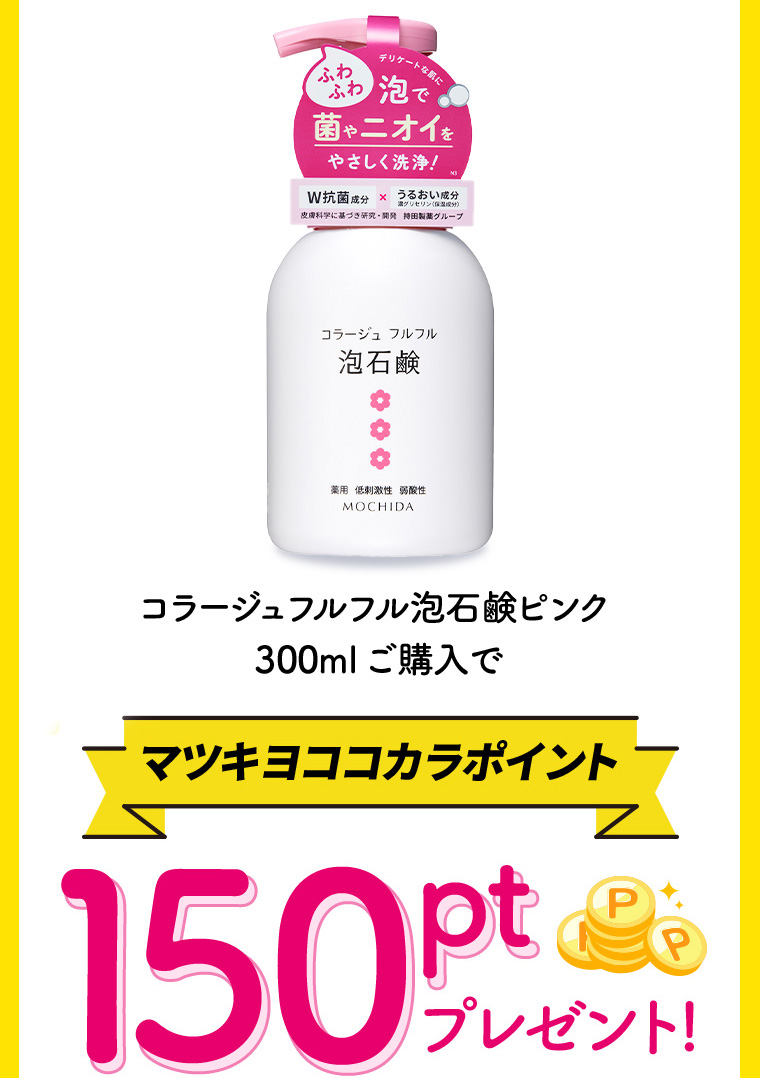コラージュフルフル泡石鹸ピンク300ml ご購入でマツキヨココカラポイント150ptプレゼント!
