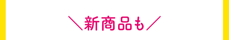 新商品も