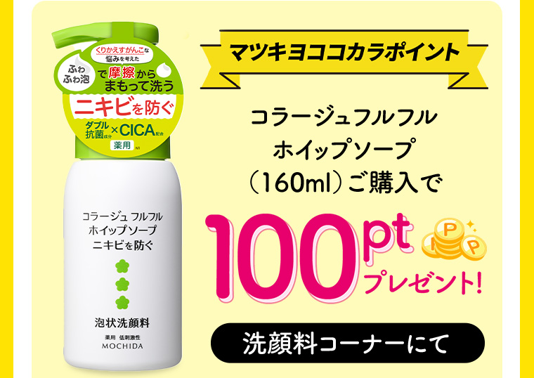 マツキヨココカラポイント コラージュフルフル ホイップソープ(160ml)ご購入で100Ptプレゼント!