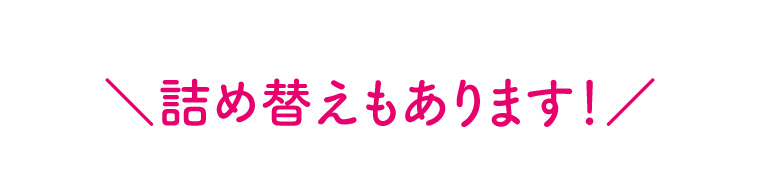 詰替えもあります!