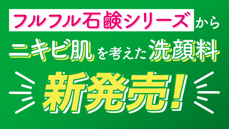 フルフル石鹸シリーズからニキビ肌を考えた洗顔料 新発売!