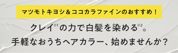 マツモトキヨシ＆ココカラファインのおすすめ！クレイの力で白髪を染める。手軽なおうちヘアカラー、始めませんか？