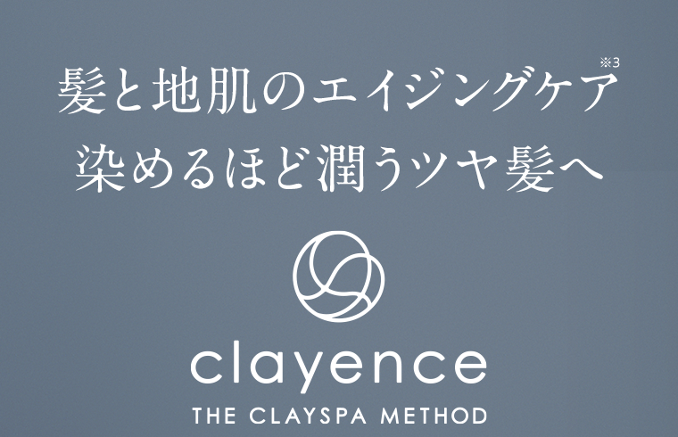 髪と地肌のエイジングケア　染めるほど潤うツヤ髪へ　clayence