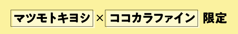 マツモトキヨシ×ココカラファイン限定